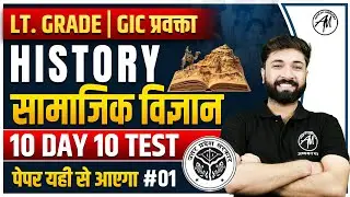 सामाजिक विज्ञान : इतिहास for LT. GRADE & GIC EXAM | 10 Day 10 Test #1 | TGT PGT MANTRA