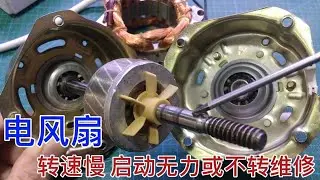 电风扇不转，大部分都是电机问题，简单修一下就能用【我爱电器维修】