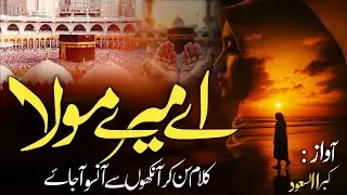 New Emotional Kalam | Beautiful Hamd | Aye Khuda Banda Tera | New Naat 2026 | Kubra Al Saud