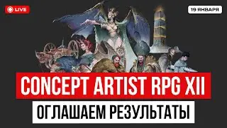 Оглашаем результаты CARPG XII