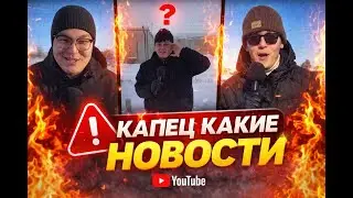Капец Какие Новости Выпуск №1