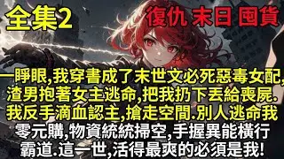 【2】一睜眼,我穿書成了末世文必死惡毒女配,渣男抱著女主逃命,把我扔下丟給喪屍.我反手滴血認主,搶走空間.別人逃命我零元購,物資統統掃空,手握異能橫行霸道.這一世,活得最爽的必須是我!