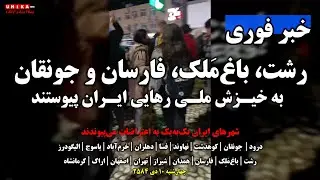 خبر فوری: رشت، باغ‌مَلِک، فارسان و جونقان هم به اعتراضات پیوستند | خامنه‌ای ضحاک، خوب نگاه کن
