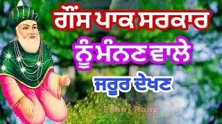 Ghous pak Sarkar | ਨੂੰ ਮੰਨਣ ਵਾਲੇ ਜਰੂਰ ਦੇਖਣ | Khas video Ghous Pak de ਦਿਵਾਨਿਆ ਲਈ
