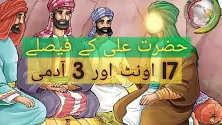 17 Camels 3 Owners and Justice Of Hazrat Imam Ali (A.S) |Hazarat Ali (A.S) K Faislay |