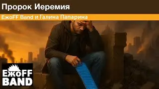 ЕжоFF Band и Галина Папарина - Пророк Иеремия...