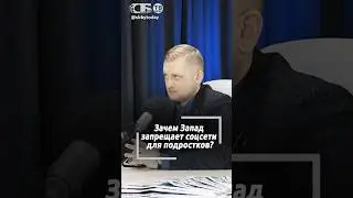 Боятся за свою шкуру! Почему политики западных стран устанавливают запреты на соцсети для молодежи?
