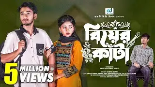 বিয়ের কাঁটা | Biyer Kata | Prank King | Miraz Khan | Arohi Mim | S.R Sobuj | Bangla Natok