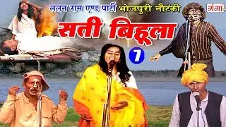 New Bhojpuri Nautanki 2018 ||  सती बिहूला (भाग - 7) || Bhojpuri  Nach Programme