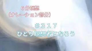 ＃３１７　ひとり瞑想者になろう、快眠と瞑想、写真とＢＧＭでマインドフルネス、瞑想誘導