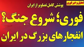 فوری: شروع جنگ؟ انفجارهای بزرگ در ایران