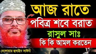 আজ শবে বরাত রাতে অবশ্যই আমলগুলো করুিন=ভাগ্য খুলে যাবে=৮০ বছরের গোনাহ মাফ= দেলোয়ার হুসাইন সাঈদী=03/26