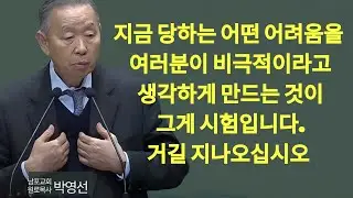 지금 당하는 어떤 어려움을 여러분이 비극적이라고 생각하게 만드는 것이 그게 시험입니다  거길 지나오십시오#박영선목사님설교#요한복음강해 | 박영선 목사 설교