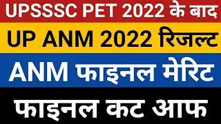 UP ANM 2022 Final Result Date | UPSSSC ANM Result 2022 | ANM 2022 Merit | up anm final cut off |