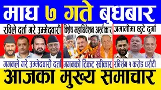 Today news 🔴 nepali news | aaja ka mukhya samachar, nepali samachar live | Magh 7 gate 2082.