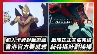 【宅宅雜談】超人卡牌遊戲香港官方賽感想分享、東映宣佈新系列接棒超級戰隊、高達新卡牌遊戲第二彈人氣是否下跌？(動漫薦隊 284 B) #podcast