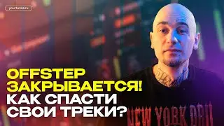 OFFSTEP ЗАКРЫВАЕТСЯ! КАК СПАСТИ СВОИ ТРЕКИ?