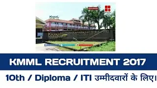 KMML Recruitment 2017 | Process Operator & Technician Posts | Eligibility - 10th -ITI + Diploma
