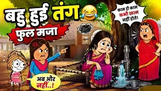 बहु हुई बहुत परेशान😂 फुल मजा😂#tweencraft #trending #animatedcomedy #shortvideos #ytshort #hindi😂