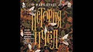 История пчел - майя лунде