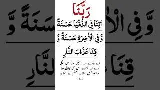 Rabbana atina fid dunya hasanah full dua with urdu translation