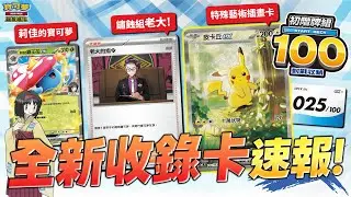 【情報】大量新卡揭露！鏽蝕組老大「烏羽」、莉佳的寶可夢、皮卡丘ex「特殊藝術插畫」登場✨「初階牌組100 對戰收藏」全新收錄卡介紹！