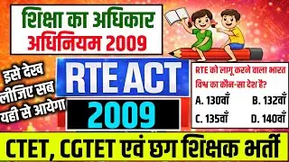 RTE ACT 2009 | शिक्षा का अधिकार अधिनियम 2009 | CTET | CGTET | RIGHT TO EDUCATION ACT 2009 |
