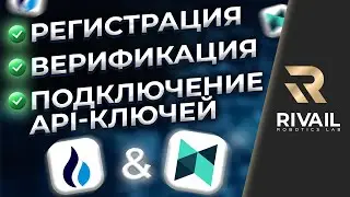 RIVAIL: Регистрация | Верификация | Подключение API-ключей на биржах HTX и POLONIEX