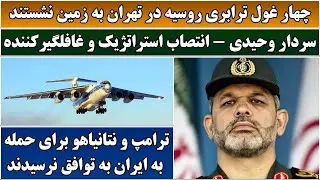 جمهوری پنجم | رزاق مامون | 6571 | چهار غول ترابری روسیه در تهران به زمین نشستند