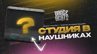 VST Плагин, который превращает любые наушники в студийные мониторы &mdash; DearVR Monitor