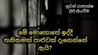 පුහුණුව නිසා එන තනිකම