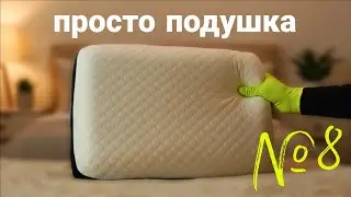 Просто подушка на Ozon Ожидание vs Реальность | Сравнение ортопедических подушек 