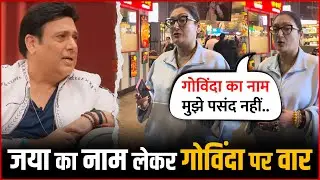 Govinda Wife Sunita Ahuja Gives SHOCKING Statement On Jaya Bachchan
