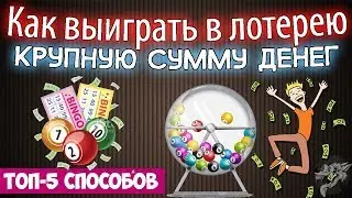 Как выиграть в лотерею крупную сумму денег- ТОП-5 способов + лотереи в которые реально выиграть