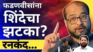 l शिंदेचा फडणवीसांना झटका ? Eknath Shinde Shinde Gat Devendra Fadnavis BJP l