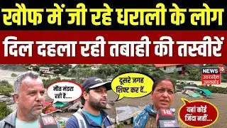 Uttarkashi Cloudbrust News Updates: Dharali के लोगों को सता रहा डर | Khir Ganga | Uttarakhand