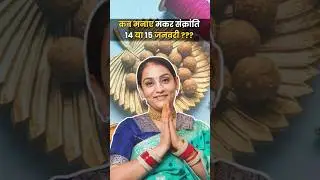 कब मनाएं मकर संक्रांति संक्रांति 14 या 15 जनवरी ? #makarsankranti #ekadashi