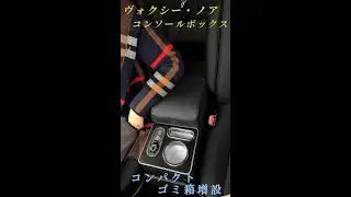 ヴォクシー・ノア80系70系60系　ガソリン車 アームレスト コンソールボックス 肘置き ゴミ箱付きの魅力を徹底解説！