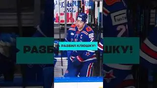 Клюшка во всем виновата🔥 РАЗБИТЬ! #КХЛ