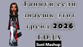 ТАНЦУЙ ЕСЛИ ЗНАЕШЬ ЭТОТ ТРЕНД🦋~2025~ГОДА🦋#тренд