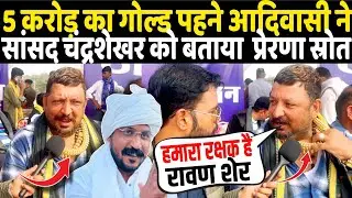 5 करोड़ का गोल्ड पहने आदिवासी शख्स ने जब सांसद Chandrashekhar को प्रेरणा स्रोत बताते जमकर की तारीफ
