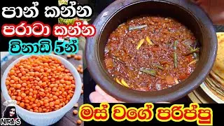 මස් හොදි වලට වඩා රසට පොල් කිරි නැතුව පරිප්පු හොදි හදන රස ක්&zwj;රමයක් | parippu curry | black dal curry