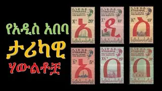 Addis Ababa Historical Monuments  የአዲስ አበባ ታሪካዊ ሃውልቶቿ