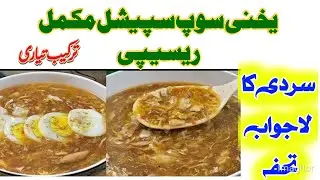 yakhni soup recipe in urdu | یخنی سوپ سپیشل مکمل ریسیپی