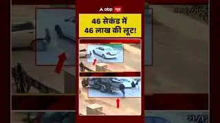 46 सेकंड में 46 लाख की लूट| Viral Video | Abp News |Robbery News | Shorts