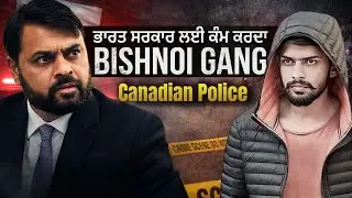 &ldquo;ਭਾਰਤ ਸਰਕਾਰ ਲਈ ਕੰਮ ਕਰਦਾ ਹੈ Lawrence Bishnoi Gang&rdquo;  Canadian Police | Virasat Media