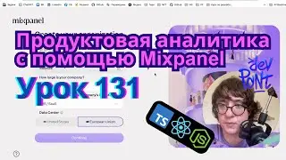 Урок 131. Продуктовая аналитика с помощью Mixpanel (TypeScript, Node.js, React)