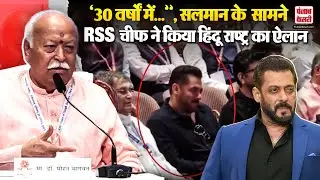 RSS Chief Mohan Bhagwat ने एक बार फिर Hindu Rashtra पर भरी हुंकार | Salman Khan