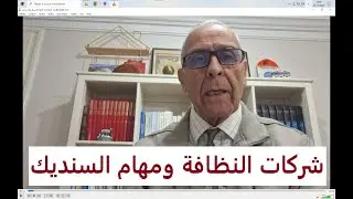 في العمارات والإقامات السكنية..وش التفويض لشركات النظافة والحراسة والصيانة يمكن يحد من مهام السنديك؟