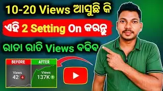 ✅10-20 Views ଆସୁଛି କି ? ଏହି 2 Setting On କରନ୍ତୁ | Views Double ହେବ Views kaise Badhaye YouTube par